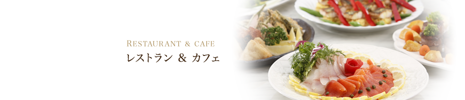 RESTAURANT & CAFE レストラン ＆ カフェ